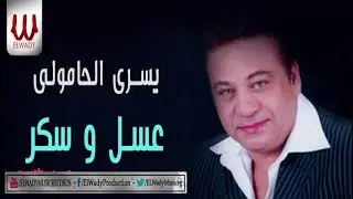 يسرى الحامولى - عسل و سكر /  Yousry El Hamouly  - 3asal W Sokkar
