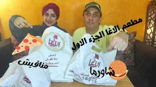 مطعم الاغا الجزء الاول ..مناقيش ولا شاورما 🥘