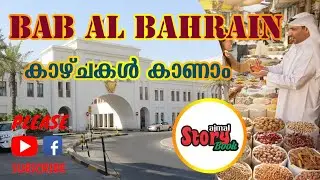 Bab Al Bahrain.The Gate of Manama Souq.Biggest Shoping Place Bharian. #BahrainVlog