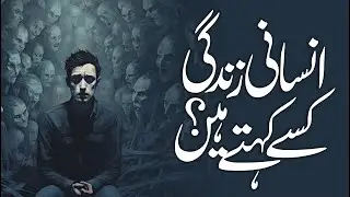 Insaanii Zindagii Kise Kahte Hain | Allama G.A Parwez
