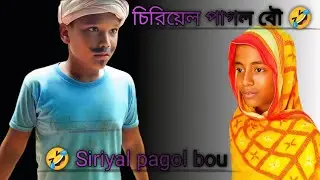 চিরিয়েল পাগলা বৌ 🤣।। Siriyal pagola bou । Mannan & Firos । Cool Beans Crew TV ।। Bangla new Video।।