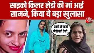 Panipat Psycho Killer Case: साइको किलर की मां का बड़ा बयान, कहा- शादी से पहले ऐसी नहीं थी मेरी बेटी