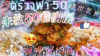 📍泰國曼谷🇹🇭✈️│朱拉50巷廚房│咖哩蟹肉滑蛋飯│蒜片辣炒脆豬肉│ครัวจุฬา 50│Thailand│Bangkok│BKK│Samyan│Chula kitchen