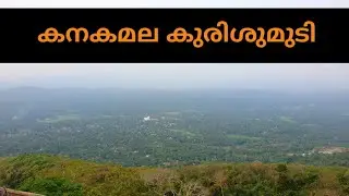 കനകമല കുരിശുമുടി | Kanakamala | Kodakara | Thrissur