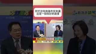蔡正元 | 2026高雄決戰定案：賴瑞隆初選勝出對決柯志恩！藍營名嘴力挺柯「深蹲多年」誠意滿分，強調高雄若翻轉將直擊賴清德2028執政根基，是國民黨手中唯一的「王牌」！
