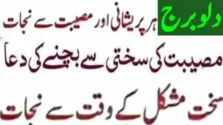 wazifa Kamal adad دلوبرج مصیبت پریشانی کی دعا
