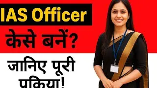 IAS Officer कैसे बनें | UPSC Exam Full Guide | IAS बनने का तरीका Step by Step