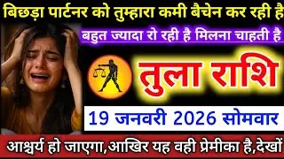 #तुलाराशि बिछड़ा पार्टनर को तुम्हारा कमी बैचेन कर रही है बहुत ज्यादा रो रही है मिलना चाहती है #tula