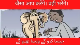 जैसा आप करेंगे। वही भरेंगे।/ جیسا کرو گے ویسا بھرو گے  #KIDSTIMER