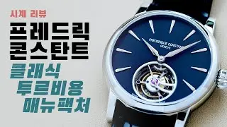 [시계 리뷰] 프레드릭 콘스탄트 클래식 투르비용 매뉴팩처(Frederique Constant Classic Tourbillon Manufacture)