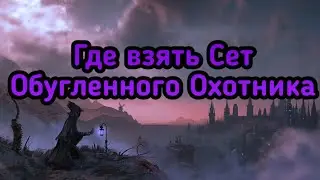 Где взять Сет Обугленного Охотника Бладборн (Where to get the Charred Hunter Bloodborne Set)