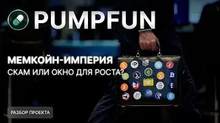 PUMP.FUN Взорвётся как OpenSea (или Умрёт?)