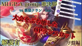 「モバレジェ」MLGPで魅せたOP ランスロット「モバレ」