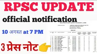 RPSC UPDATE / official notification / 3 press note / RPSC