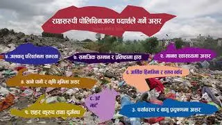 Polythene Effects || राक्षस रुपी पोलिथिनजन्य पदार्थले गर्ने असर || Nipesh DHAKA