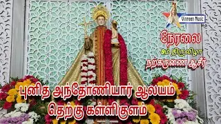 🔴Live St Antony Church Festival Holy Adoration 9th day T.Kallikulam 16.01.2026 Vinmeen music