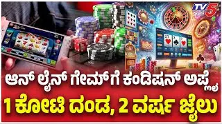 Cabinet Approves Online Gaming BillL: ಆನ್ ಲೈನ್ ಗೇಮ್ ಗೆ ಕಂಡಿಷನ್ ಅಪ್ಲೈ 1 ಕೋಟಿ ದಂಡ, 2 ವರ್ಷ ಜೈಲು