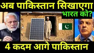 ये पाकिस्तान से सीखना ही पड़ेगा | How Pakistan Is Way Ahead in Solar Power Generation