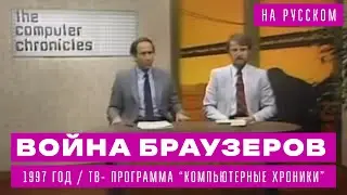 Войны Браузеров 1997: 