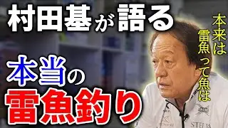 【村田基】ジム、雷魚釣りを語る。ジムが求める本当の雷魚釣りとは？【切り抜き】