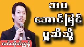 လင်သိုက်ညွှတ် ဘဝအောင်မြင်မှုဆီသို့