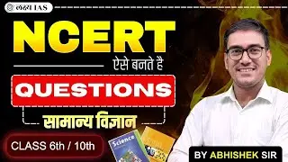 NCERT : ऐसे बनते हैं QUESTIONS || PYQ || General Science सामान्य विज्ञान || By Abhishek Sir 🔥