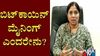 What Is Bitcoin Mining..? Cyber Expert Shubha Mangala Explains