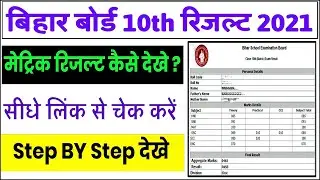 bihar board 10th result marksheet 2021 | bseb 10th Result 2021 | Bihar Board Matric Result 2021