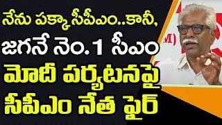 CPIM Leader Fire On Modi Kurnool Tour : Janam Kosam