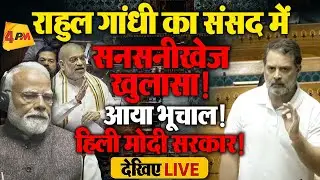 🔴LIVE: संसद में राहुल गांधी का धुआंधार भाषण | Rahul Gandhi | Lok Sabha Speech | Budget 2026 | Modi