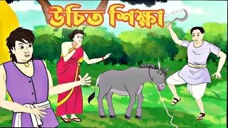 উচিত শিক্ষা Assamese story | Assamese cartoon | Assamese animation | asomiya hadhu | hadhu | story