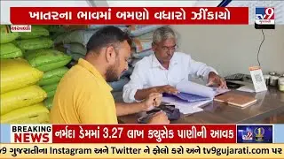 Arvalli Farmers in Crisis: Fertilizer Prices Soar with NPK and Potash Rates Doubled | TV9Gujarati
