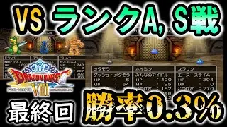 【DQ8】船入手前にモンスターバトルロードを制覇する。一度使ったモンスター使用禁止縛りpart6