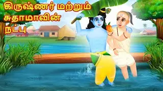 கிருஷ்ணர் மற்றும் சுதாமாவின் நட்பு | Krishna Sudama friendship story - Tamil Divine Story
