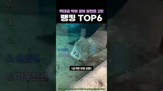All-Time Crocodile Core Moments Part 2: Top 6 Rankings