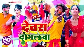 #Video - होली हुड़दंग - Omkar Prince - Devra Dogalwa - देवरा दोगलवा - पारम्परिक होली गीत 2023
