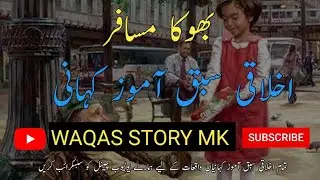 Ak musafir ki kahani | Moral Urdu Story | Bookha musafir    بھوکا مسافر