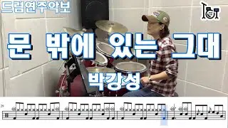 문 밖에 있는 그대 - 박강성 (킹드럼/ 김미숙) 드럼연주/드럼악보