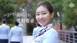 [명지전문대학 캡스톤디자인경진대회 동상 수상작] “내일이 더 빛나는 우리, 명지항공” / 공식홍보영상