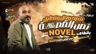 شرح وحل قصة انجليزي تالتة ثانوي 2026 | الترم الاول بالكامل The Novel | شريف المصري