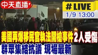 【中天直播#LIVE】美波特蘭再爆移民官執法開槍事件 2人受傷 群眾集結抗議 現場最新 20260109 @頭條開講HeadlinesTalk