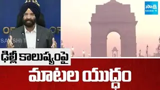 Delhi Air Pollution : BJP vs AAP Clash Over Delhi Pollution Crisis | Diwali | Sakshi TV