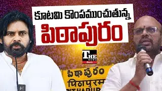 Pithapuram Turns Headache for TDP-JanaSena Alliance | Power Struggle Threatens Coalition Unity