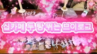 [플리로그🪐] 뉴플리 12월 1월 십카페 두 탕+앨범깡 브이로그 💙💜💗🖤❤️