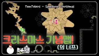 [ADOFAI Custom #42] ToonTubers - Speedcore Christmas (Nerfed) [Map by 무썸네일러]