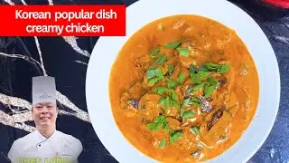 Korean popular creamy chicken recipe ||