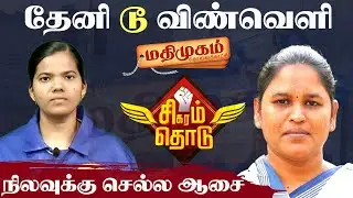 தேனி டூ விண்வெளி...இளம் வயது விண்வெளி வீராங்கனை Udhaya Keerthika Exclusive Interview | Sigaram Thodu