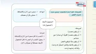 الوظيفة النحوية المفعول لاجله لغتي ثاني متوسط الفصل الدراسي الثالث الجزء الثاني