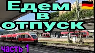 Едем в отпуск  Бодензее фридрихсхафен часть 1