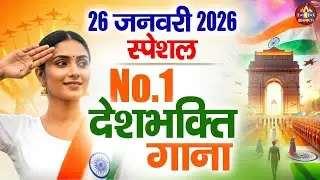 26 January 2026 | Republic Day Song | Special Desh Bhakti Song 2026 | देशभक्ति गीत | देश भक्ति गाना